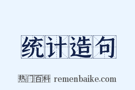 统计造句是什么意思的图片